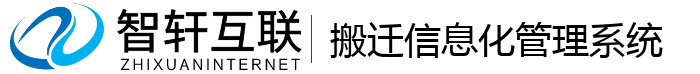 搬迁信息化管理系统
